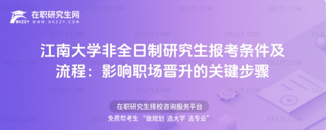 江南大學非全日制研究生報考條件及流程:影響職場晉升的關鍵步驟 江南大學非全日制研究生報考條件及流程:影響職場晉升的關鍵步驟