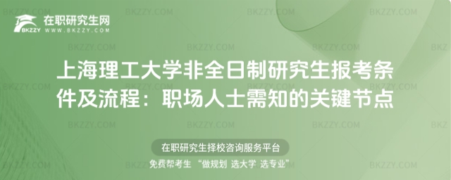 上海理工大學非全日制研究生報考條件及流程 上海理工大學非全日制研究生報考條件及流程