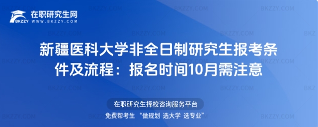 新疆醫科大學非全日制研究生報考條件及流程 新疆醫科大學非全日制研究生報考條件及流程