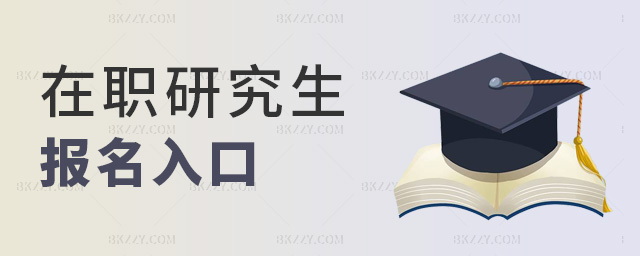 在職研究生報名入口 在職研究生報名入口