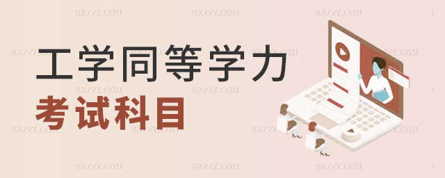 工學同等學力考試科目 工學同等學力考試科目