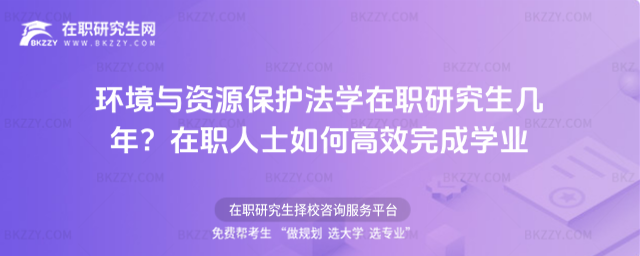 環境與資源保護法學在職研究生幾年? 環境與資源保護法學在職研究生幾年?