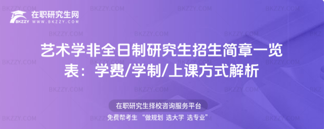藝術(shù)學(xué)非全日制研究生招生簡章一覽表 藝術(shù)學(xué)非全日制研究生招生簡章一覽表