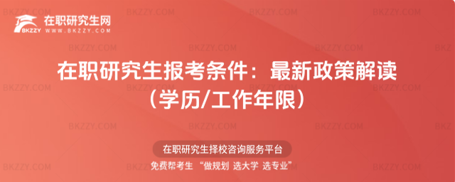 在職研究生報(bào)考條件 在職研究生報(bào)考條件