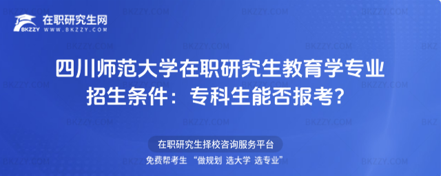四川師范大學在職研究生教育學專業招生條件 四川師范大學在職研究生教育學專業招生條件