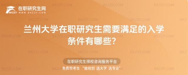 蘭州大學(xué)在職研究生入學(xué)條件 蘭州大學(xué)在職研究生入學(xué)條件