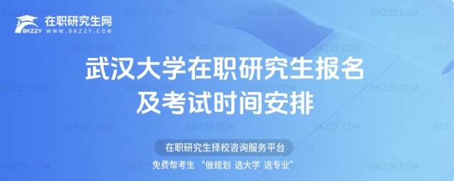 武漢大學在職研究生報名及考試時間安排 武漢大學在職研究生報名及考試時間安排