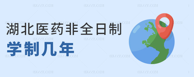 湖北醫(yī)藥非全日制學(xué)制幾年 湖北醫(yī)藥非全日制學(xué)制幾年