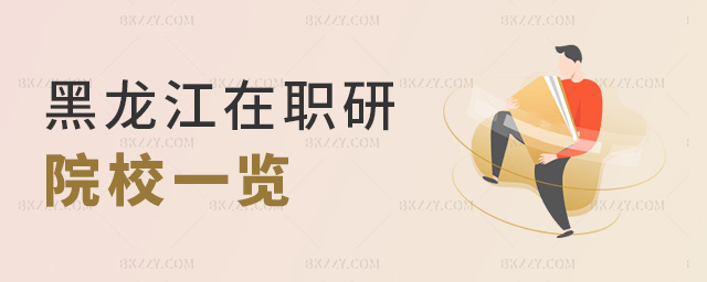 黑龍江在職研院校一覽 黑龍江在職研院校一覽