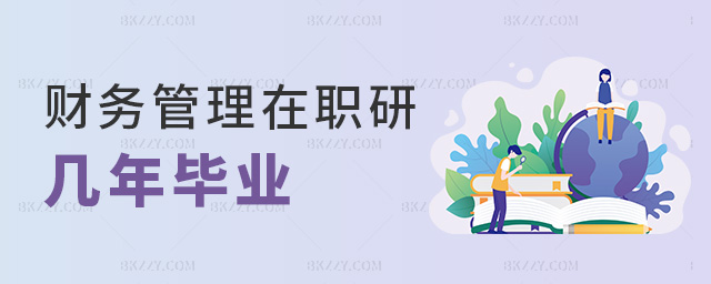 財(cái)務(wù)管理在職研幾年畢業(yè) 財(cái)務(wù)管理在職研幾年畢業(yè)