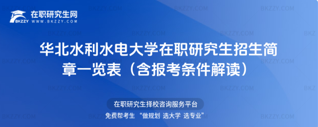 華北水利水電大學(xué)在職研究生招生簡章一覽表 華北水利水電大學(xué)在職研究生招生簡章一覽表