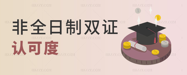 非全日制雙證認可度 非全日制雙證認可度