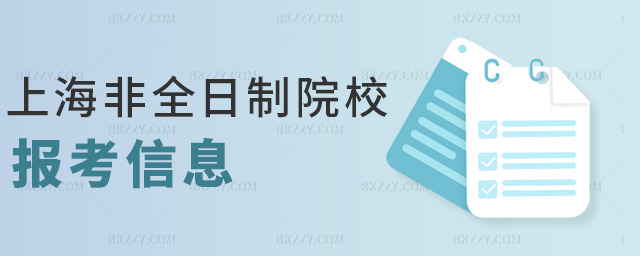 上海非全日制院校報(bào)考信息 上海非全日制院校報(bào)考信息