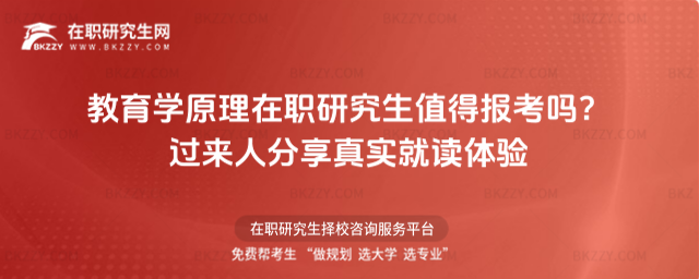 教育學(xué)原理在職研究生值得報(bào)考嗎? 教育學(xué)原理在職研究生值得報(bào)考嗎?