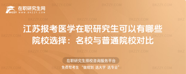 江蘇報(bào)考醫(yī)學(xué)在職研究生可以有哪些院校選擇 江蘇報(bào)考醫(yī)學(xué)在職研究生可以有哪些院校選擇