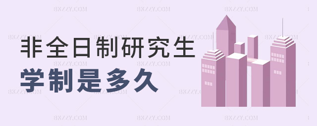 非全日制研究生學(xué)制是多久 非全日制研究生學(xué)制是多久