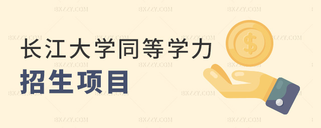 長(zhǎng)江大學(xué)同等學(xué)力招生項(xiàng)目 長(zhǎng)江大學(xué)同等學(xué)力招生項(xiàng)目