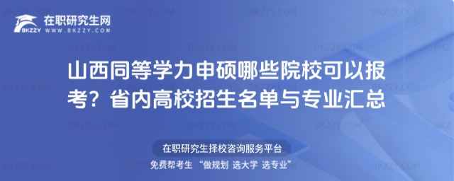 山西同等學力申碩哪些院校可以報考? 山西同等學力申碩哪些院校可以報考?