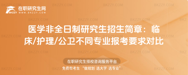 醫學非全日制研究生招生簡章 醫學非全日制研究生招生簡章