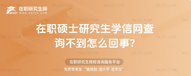 在職碩士研究生學信網查詢 在職碩士研究生學信網查詢
