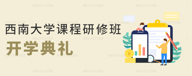 西南大學課程研修班開學典禮 西南大學課程研修班開學典禮