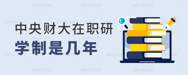 中央財(cái)大在職研學(xué)制是幾年 中央財(cái)大在職研學(xué)制是幾年