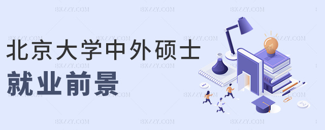 北京大學中外碩士就業前景 北京大學中外碩士就業前景