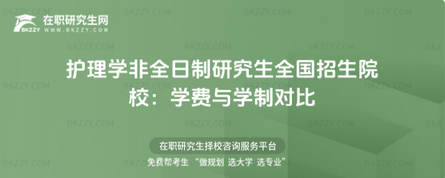 護理學非全日制研究生全國招生院校 護理學非全日制研究生全國招生院校