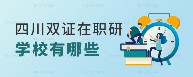 四川雙證在職研學校有哪些 四川雙證在職研學校有哪些