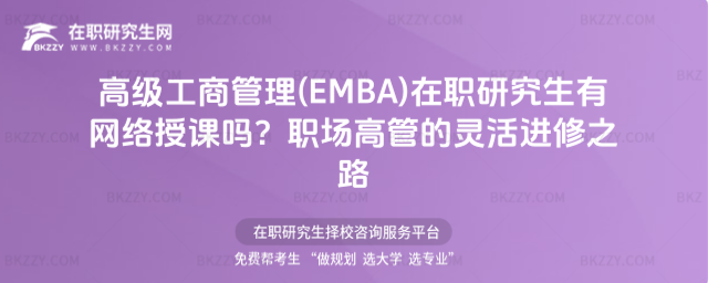 ߼(j)̹(EMBA)ооW(wng)j(lu)n᣿