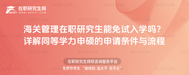 海關(guān)管理在職研究生能免試入學(xué)嗎? 海關(guān)管理在職研究生能免試入學(xué)嗎?