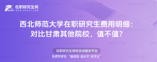 西北師范大學在職研究生費用明細 西北師范大學在職研究生費用明細