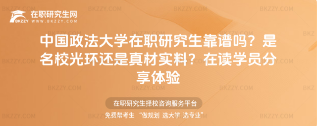 中國政法大學在職研究生靠譜嗎? 中國政法大學在職研究生靠譜嗎?