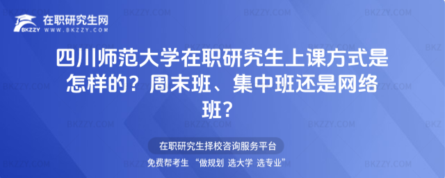 四川師范大學在職研究生上課方式 四川師范大學在職研究生上課方式