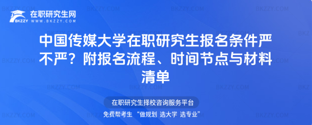 中國傳媒大學在職研究生報名條件 中國傳媒大學在職研究生報名條件