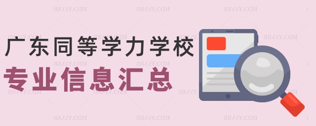 廣東同等學力學校專業信息匯總 廣東同等學力學校專業信息匯總