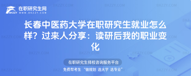 長春中醫藥大學在職研究生就業怎么樣? 長春中醫藥大學在職研究生就業怎么樣?