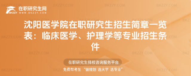 沈陽醫(yī)學院在職研究生招生簡章一覽表 沈陽醫(yī)學院在職研究生招生簡章一覽表