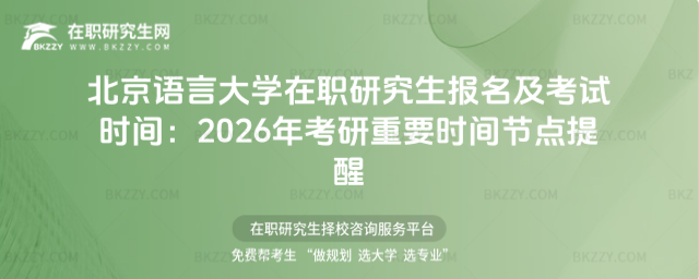 北京語言大學(xué)在職研究生報名及考試時間 北京語言大學(xué)在職研究生報名及考試時間