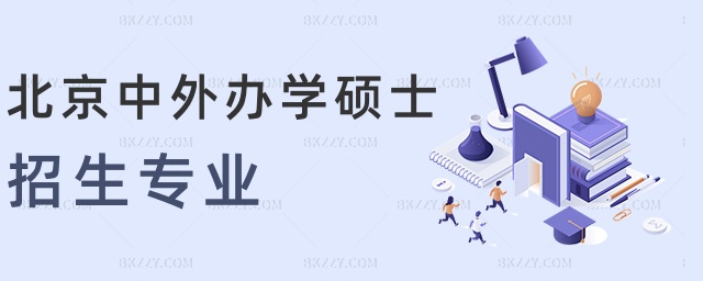 北京中外辦學碩士招生專業 北京中外辦學碩士招生專業