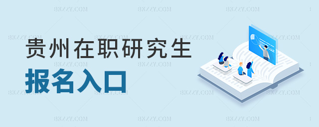 貴州在職研究生報(bào)名入口 貴州在職研究生報(bào)名入口