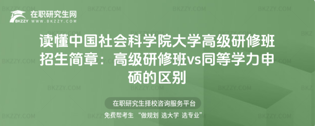 中國社會科學院大學高級研修班招生簡章 中國社會科學院大學高級研修班招生簡章