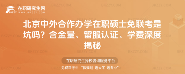 北京中外合作辦學在職碩士免聯考 北京中外合作辦學在職碩士免聯考