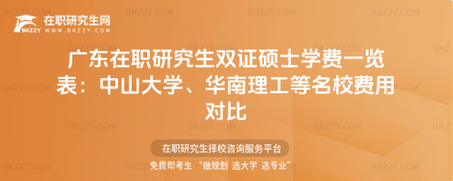 廣東在職研究生雙證碩士學(xué)費(fèi)一覽表 廣東在職研究生雙證碩士學(xué)費(fèi)一覽表