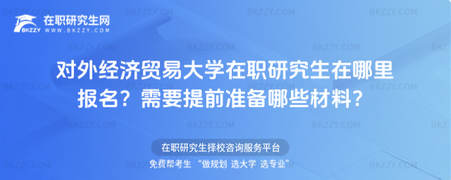 對外經(jīng)濟(jì)貿(mào)易大學(xué)在職研究生在哪里報(bào)名? 對外經(jīng)濟(jì)貿(mào)易大學(xué)在職研究生在哪里報(bào)名?