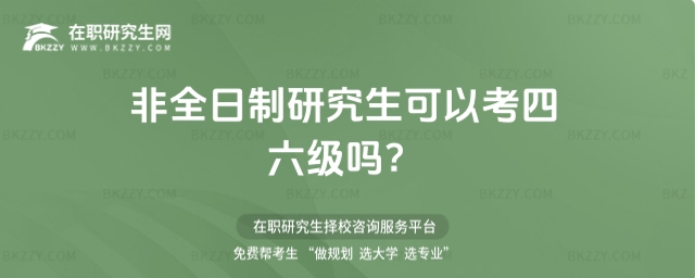 非全日制研究生可以考四六級(jí)嗎 非全日制研究生可以考四六級(jí)嗎