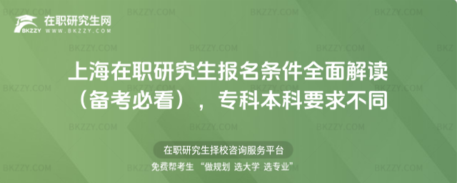 上海在職研究生報名條件 上海在職研究生報名條件