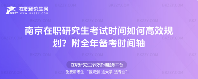 南京在職研究生考試時間 南京在職研究生考試時間