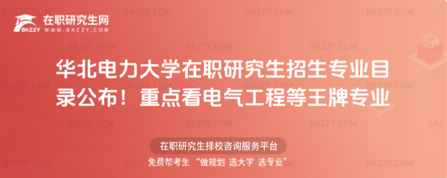 華北電力大學在職研究生招生專業目錄 華北電力大學在職研究生招生專業目錄