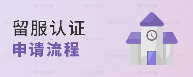 留服認(rèn)證申請(qǐng)流程 留服認(rèn)證申請(qǐng)流程
